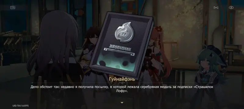 Silver medal in Honkai : Star Rail: what to answer Guinaifen