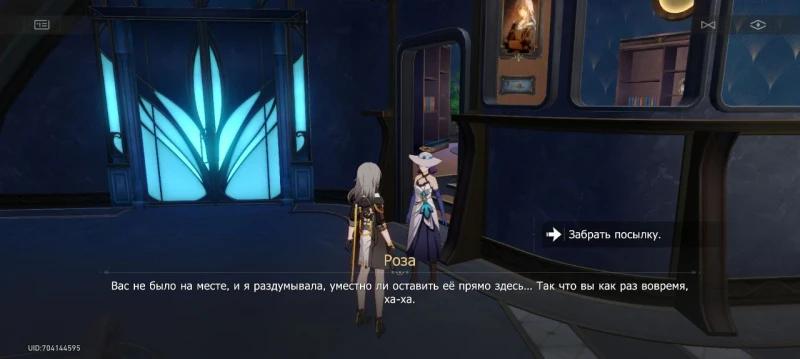 Udacha Express in Honkai Star Rail: how to pick up a parcel from Aventurine on a ship