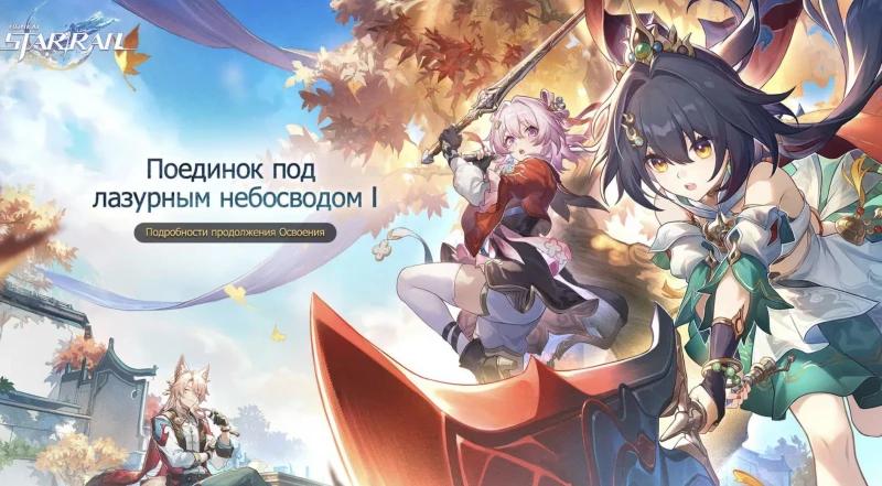 Duel under the azure sky I in Honkai Star Rail: how to start and complete