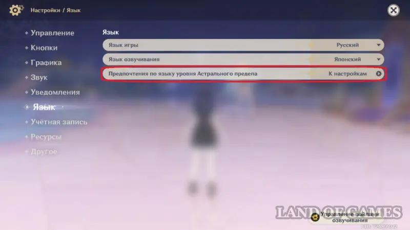 How to change the language in the Astral Limit in Genshin Impact to Russian