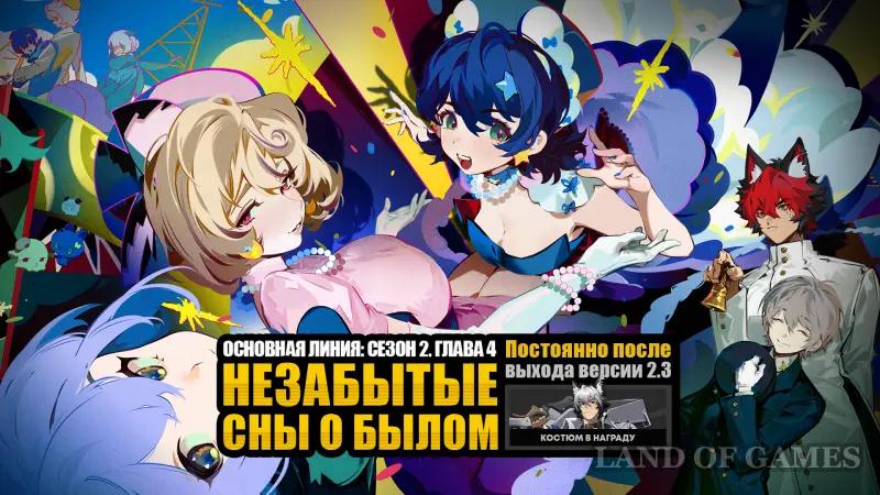 Unforgotten dreams of the past in ZZZ: how to start and pass