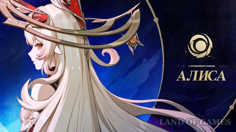 Alice in Genshin Impact: history, appearance and release date