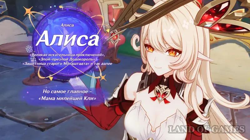 Alice in Genshin Impact: history, appearance and release date